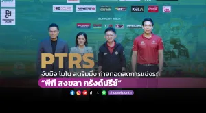 [PR News] PTRS จับมือ โมโน สตรีมมิ่ง ถ่ายทอดสดการแข่งรถสุดยิ่งใหญ่  “พีที สงขลา กรังด์ปรีซ์”