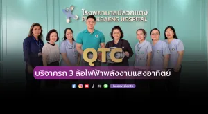 [ภาพข่าว] “QTC” บริจาครถ 3 ล้อไฟฟ้าพลังงานแสงอาทิตย์