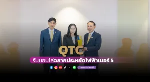 [ภาพข่าว] QTC รับมอบโล่ฉลากประหยัดไฟฟ้าเบอร์ 5