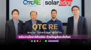 [ภาพข่าว] “QTC RE” ลงนาม “SolarEdge” ผู้นำด้านพลังงานโซลาร์อัจฉริยะ ด้วยโซลูชันระดับโลก