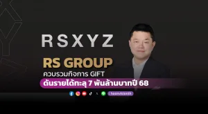 [PR News] RS GROUP ควบรวมกิจการ GIFT ดันรายได้ทะลุ 7 พันล้านบาทปี68