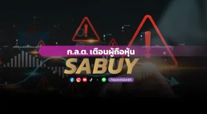 ก.ล.ต. เตือนผู้ถือหุ้น SABUY