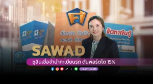 [Vision Exclusive] SAWAD ชูสินเชื่อจำนำทะเบียนรถ ดันพอร์ตโต 15%