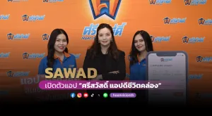 SAWAD เปิดตัวแอป “ศรีสวัสดิ์” “แอปดีชีวิตคล่อง”