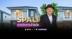 SPALI การจัดการล้ำสมัย