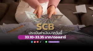 ค่าเงินบาทวันนี้เคลื่อนไหวในกรอบ 33.10-33.35 บาท/ดอลลาร์ [15/10/2024]