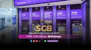 โบรกส่อง SCB หลังประกาศงบไตรมาส 3/67 ทำได้  1.09 หมื่นล้านบาท หุ้นปันผลสูง