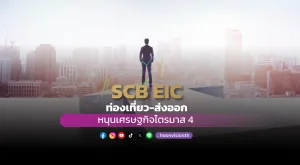 SCB EIC ท่องเที่ยวส่งออกหนุนเศรษฐกิจไตรมาส 4 แจกเงินหมื่นช่วยประคองแต่ผลกระตุ้นมีจำกัด