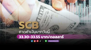 ค่าเงินบาทวันนี้เคลื่อนไหวในกรอบ 33.30-33.55 บาท/ดอลลาร์ [07/10/2024]