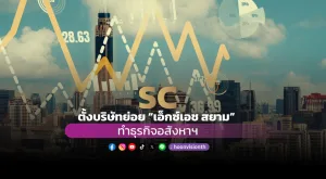 SC ตั้งบริษัทย่อย “เอ็กซ์เอช สยาม” ทำธุรกิจอสังหาฯ