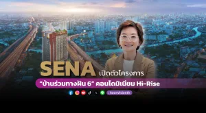 [PR NEWS] SENA เปิดตัวโครงการ “บ้านร่วมทางฝัน 6” คอนโดมิเนียม Hi-Rise