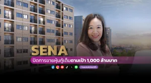 [PR News] SENA ปิดการขายหุ้นกู้เต็มตามเป้า 1,000 ล้านบาท