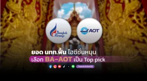 บล.กรุงศรี ยอด นทท.ฟื้น ไฮซีซั่นหนุน เลือก BA-AOT เป็น Top pick