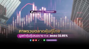 ภาพรวมตลาดหุ้นกู้ไทย มูลค่าหุ้นกู้เสนอขาย ก.ย. ลดลง 32.85% [HoonVision x FynnCorp]