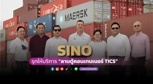 [Gossip] ‘SINO’ รุกให้บริการ “ลานตู้คอนเทนเนอร์ TICS”