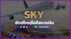 SKY ยักษ์ใหญ่ IT สนามบิน