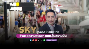 SKY ชูระบบ Biometric อำนวยความสะดวก นทท. ในสนามบิน