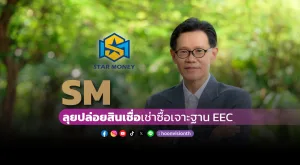 [Gossip] SM ลุยปล่อยสินเชื่อเช่าซื้อเจาะฐาน EEC