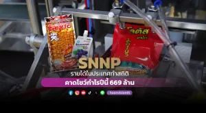 SNNP รายได้ในประเทศทำสถิติ คาดโชว์กำไรปีนี้669ล้าน