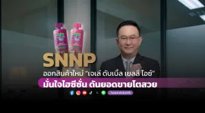 [PR News] SNNP ออกสินค้าใหม่ “เจเล่ ดับเบิ้ล เยลลี่ ไอซ์” มั่นใจไฮซีซั่น ดันยอดขายโตสวย