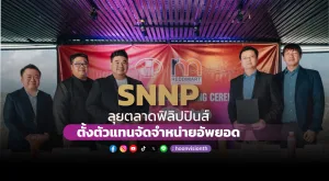 [PR News] SNNP ลุยตลาดฟิลิปปินส์ตั้งตัวแทนจัดจำหน่ายอัพยอด