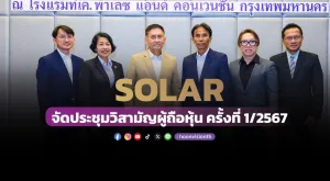 [ภาพข่าว] SOLAR จัดประชุมวิสามัญผู้ถือหุ้น ครั้งที่ 1/2567