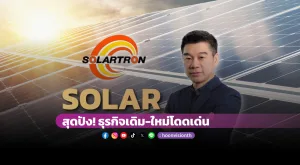 [Gossip] SOLAR สุดปัง! ธุรกิจเดิม-ใหม่โดดเด่น