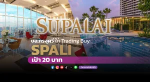 บล.กรงุศรี ให้ Trading Buy 