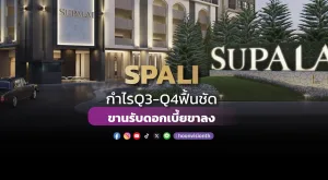 SPALI กำไร Q3-Q4 ฟื้นชัด ขานรับดอกเบี้ยขาลง