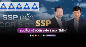 [Gossip] SSP สุดปลื้ม! คว้า CGR ระดับ 5 ดาว “ดีเลิศ”