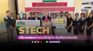 [ภาพข่าว] STECH บริจาคของช่วยเหลือผู้ประสบภัยภาคเหนือ