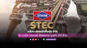 STEC แจ้งบ.ย่อยเข้าซื้อหุ้น 51% ใน มาร์ส วอเตอร์ ซัพพลาย มูลค่า 317 ล้าน