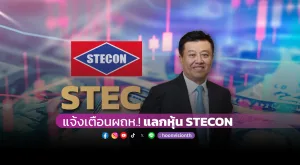 [PR NEWS] STEC แจ้งเตือนผถห.! แลกหุ้น STECON