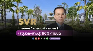 SVR โกยยอด “แกรนด์ สิวารมณ์ 1 (สุขุมวิท-บางปู) 90% ตามนัด