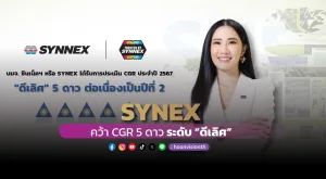 [ภาพข่าว] SYNEX คว้า CGR 5 ดาว ระดับ “ดีเลิศ”