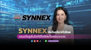 [PR News] SYNNEX จัดโรดโชว์ทั่วไทย เสนอโซลูชั่นไอทีอีโคซิสเต็มครบวงจร