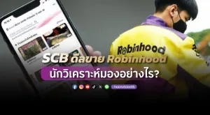 SCB ดีลขาย Robinhood นักวิเคราะห์มองอย่างไร?