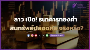 ลาว เปิด! ธนาคารทองคำ สินทรัพย์ปลอดภัย จริงหรือ?