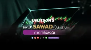 บล.กรุงศรี อัพเป้า SAWAD เป็น 42 บ. คาดกำไรสดใส