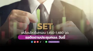 SET เคลื่อนไหวในกรอบ 1,450-1,480 จุด รอติดตามประชุมกนง. วันนี้ [16/10/2024]