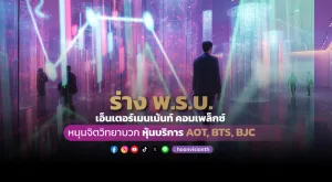 ร่าง พ.ร.บ. เอ็นเตอร์เมนเม้นท์ คอมเพล็กซ์ หนุนจิตวิทยาบวก หุ้นบริการ AOT, BTS, BJC