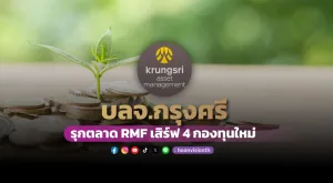 บลจ.กรุงศรี รุกตลาด RMF เสิร์ฟ 4 กองทุนใหม่