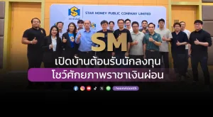 [ภาพข่าว] SM เปิดบ้านต้อนรับนักลงทุน โชว์ศักยภาพราชาเงินผ่อน