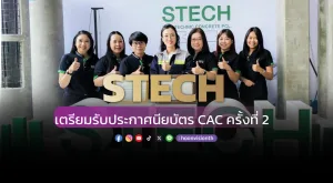 [ภาพข่าว] STECH รับรางวัลสถานประกอบกิจการดีเด่น