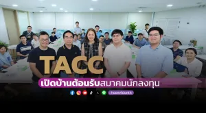 [ภาพข่าว] TACC เปิดบ้านต้อนรับสมาคมนักลงทุน