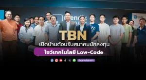 [ภาพข่าว] TBN เปิดบ้านต้อนรับสมาคมนักลงทุน โชว์เทคโนโลยี Low-Code