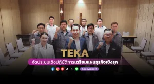 [ภาพข่าว] TEKA จัดประชุมเชิงปฏิบัติการ เตรียมแผนธุรกิจเชิงรุก