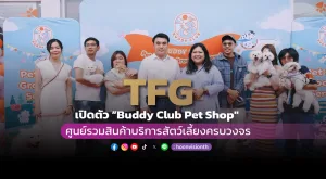 [ภาพข่าว] TFG เปิดตัว “Buddy Club Pet Shop