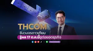 THCOM ชิงวงจรดาวเทียม รู้ผล17ต.ค.นี้ ชูต่อยอดธุรกิจ