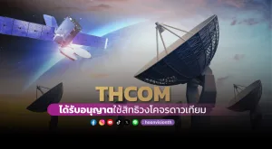 THCOM ได้รับอนุญาตใช้สิทธิวงโคจรดาวเทียม